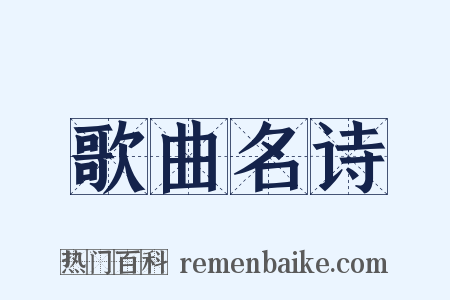 歌曲名诗是什么意思的图片